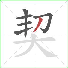 契的笔顺第6画:撇 契的笔顺第6画:撇