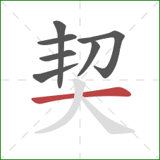 契的笔顺第7画:横 契的笔顺第7画:横