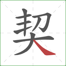 契的笔顺第9画:捺 契的笔顺第9画:捺