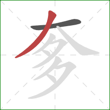 奓的笔顺第2画：撇