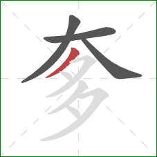 奓的笔顺第4画：撇