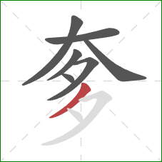 奓的笔顺第7画：撇