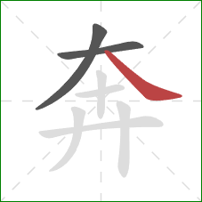 奔的笔顺第3画：捺
