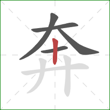 奔的笔顺第5画：竖