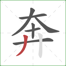 奔的笔顺第7画：撇