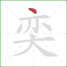 奕的笔顺第1画：点