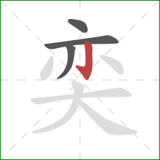 奕的笔顺第4画：竖钩