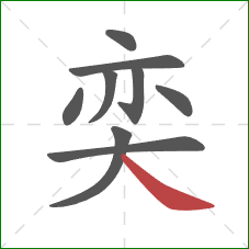 奕的笔顺第9画：捺