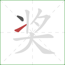 奖的笔顺第2画：提