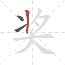 奖的笔顺第3画：竖