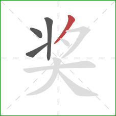 奖的笔顺第4画：撇