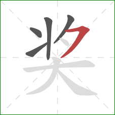 奖的笔顺第5画：横撇