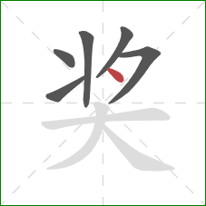 奖的笔顺第6画：点