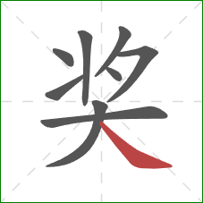 奖的笔顺第9画：捺