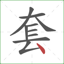 套的笔顺第10画：点