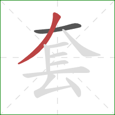 套的笔顺第2画：撇