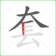 套的笔顺第5画：竖