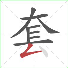 套的笔顺第9画：撇折