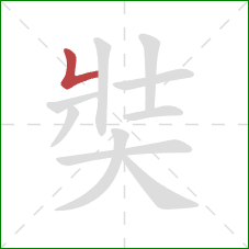 奘的笔顺第1画：竖折