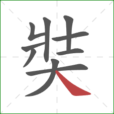 奘的笔顺第10画：捺