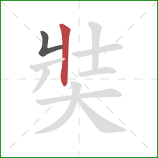 奘的笔顺第2画：竖