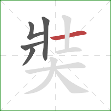 奘的笔顺第5画：横