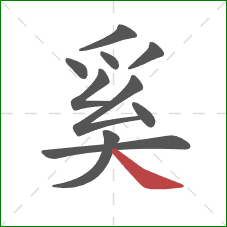 奚的笔顺第10画:捺 奚的笔顺第10画:捺