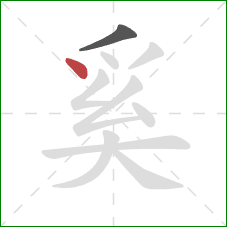 奚的笔顺第2画:点 奚的笔顺第2画:点