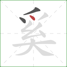 奚的笔顺第3画:点 奚的笔顺第3画:点