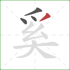 奚的笔顺第4画:撇 奚的笔顺第4画:撇