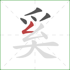 奚的笔顺第5画:撇折 奚的笔顺第5画:撇折