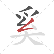 奚的笔顺第6画:撇折 奚的笔顺第6画:撇折