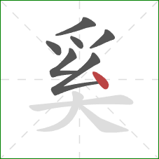 奚的笔顺第7画:点 奚的笔顺第7画:点