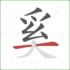 奚的笔顺第8画:横 奚的笔顺第8画:横