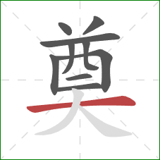 奠的笔顺第10画：横