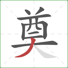 奠的笔顺第11画：撇