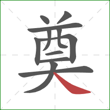 奠的笔顺第12画：捺