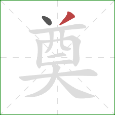 奠的笔顺第2画：撇