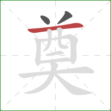 奠的笔顺第3画：横