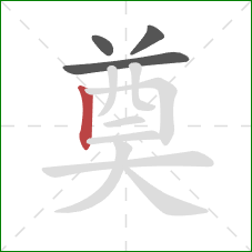 奠的笔顺第4画：竖