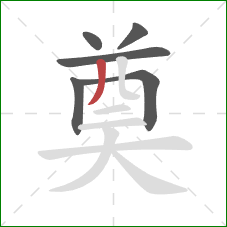 奠的笔顺第6画：撇