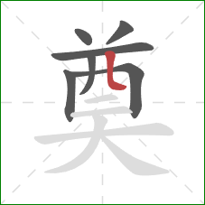 奠的笔顺第7画：竖弯