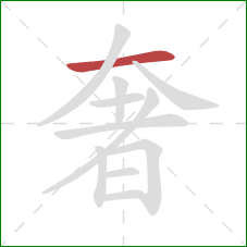 奢的笔顺第1画：横