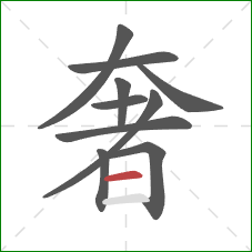 奢的笔顺第10画：横