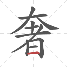 奢的笔顺第11画：横