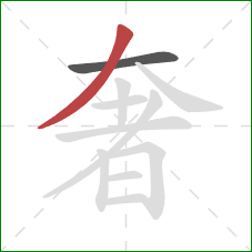 奢的笔顺第2画：撇