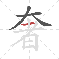 奢的笔顺第4画：横