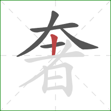 奢的笔顺第5画：竖