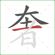 奢的笔顺第6画：横