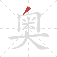 奥的笔顺第1画：撇